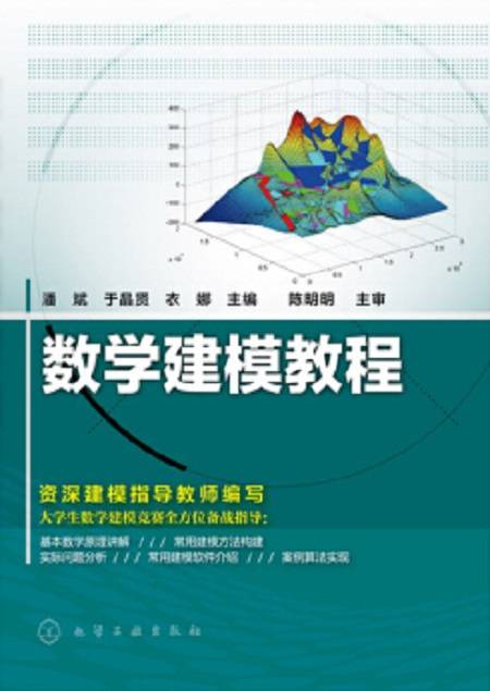 数学建模教程（2017年化学工业出版社出版的图书）