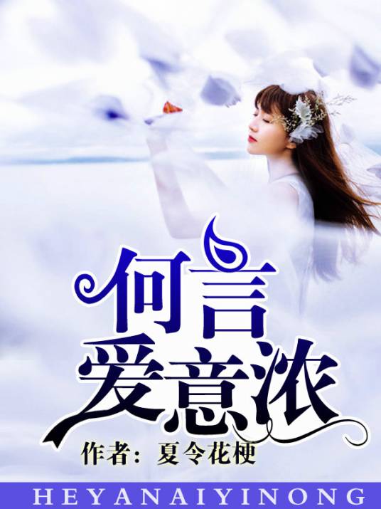 何言爱意浓