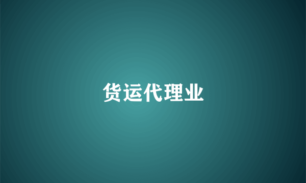 货运代理业