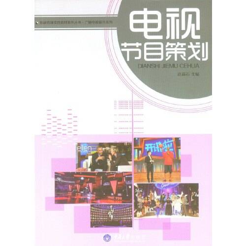 电视节目策划（2016年重庆大学出版社出版的图书）