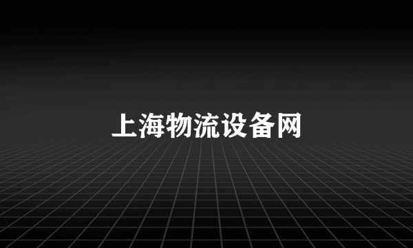 上海物流设备网