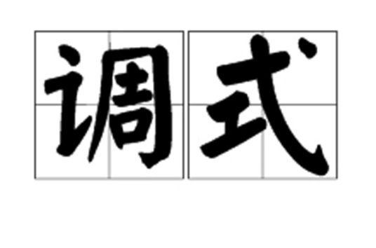调式