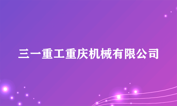三一重工重庆机械有限公司