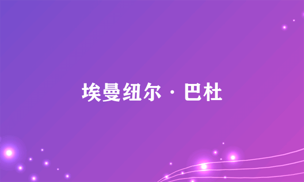 埃曼纽尔·巴杜