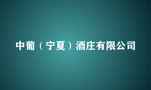 中葡（宁夏）酒庄有限公司