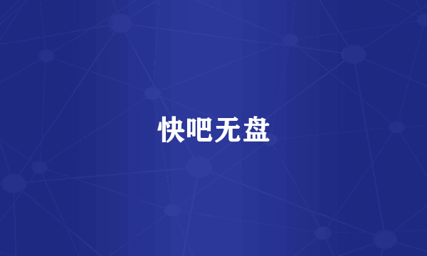 快吧无盘