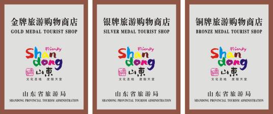 山东省旅游购物商店