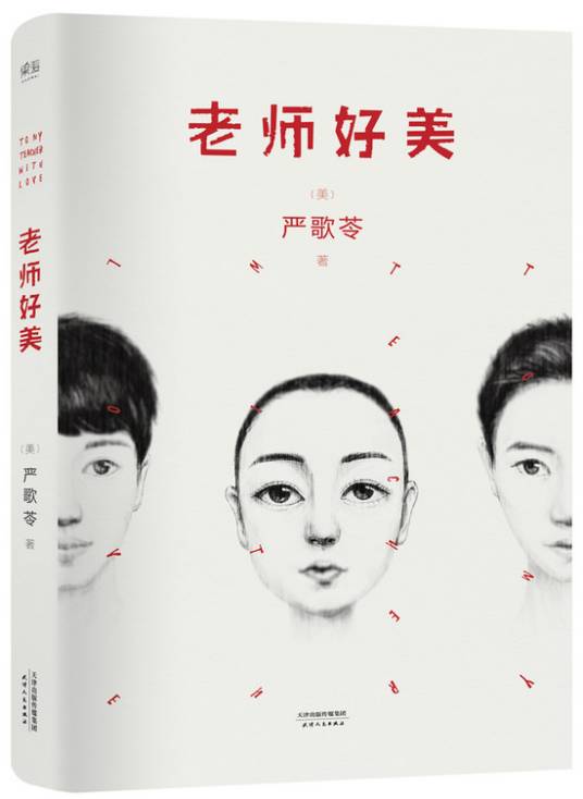 老师好美（严歌苓著长篇小说）