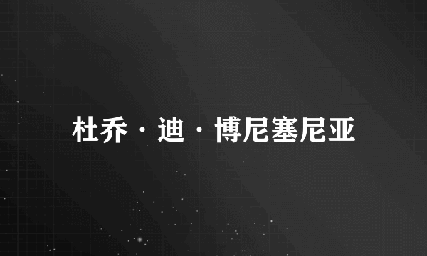杜乔·迪·博尼塞尼亚