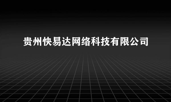 贵州快易达网络科技有限公司