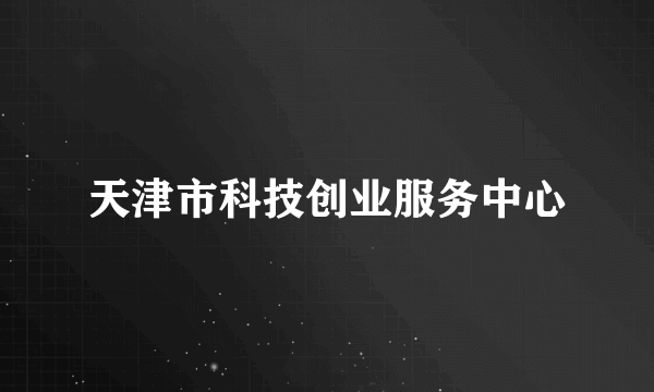天津市科技创业服务中心