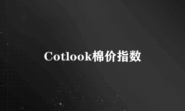 Cotlook棉价指数