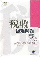 税收疑难问题解答