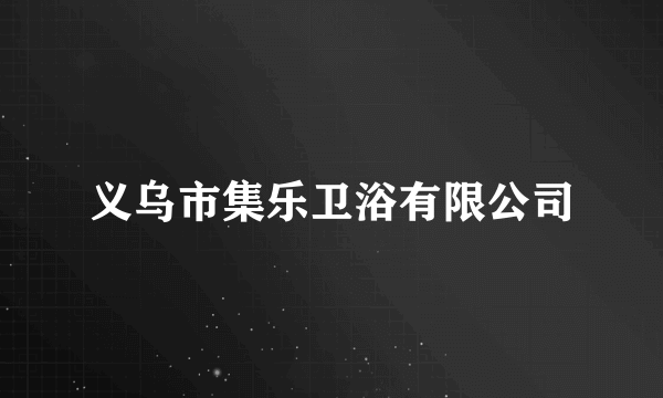 义乌市集乐卫浴有限公司