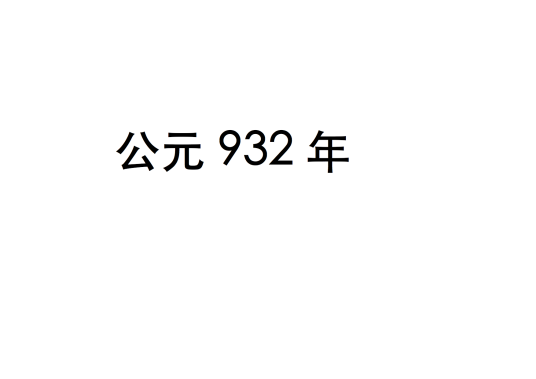 932年