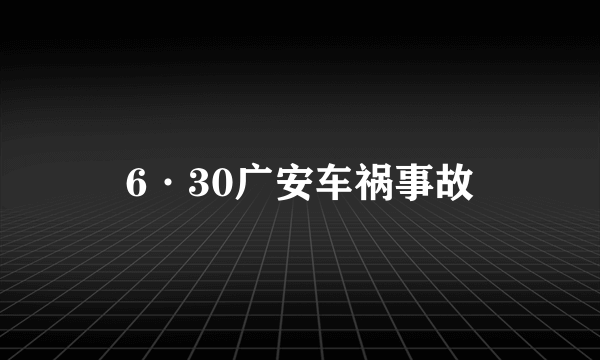 6·30广安车祸事故