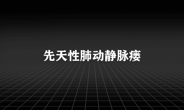先天性肺动静脉瘘