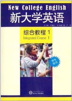 新大学英语：综合教程1