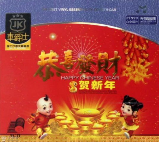 新年快乐（禤道秒演唱粤语歌曲）