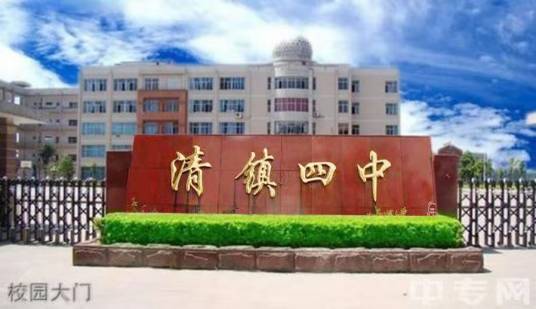 清镇市第四中学