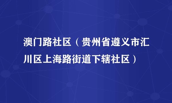 澳门路社区（贵州省遵义市汇川区上海路街道下辖社区）