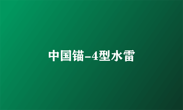 中国锚-4型水雷