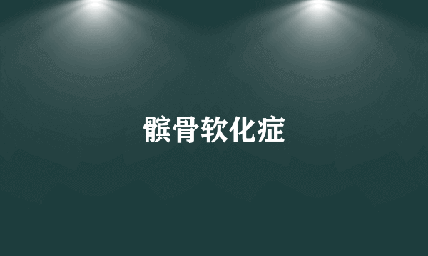 髌骨软化症