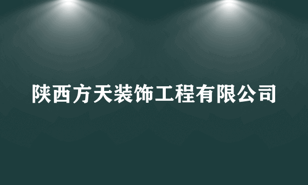 陕西方天装饰工程有限公司