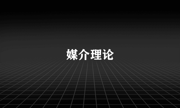 媒介理论