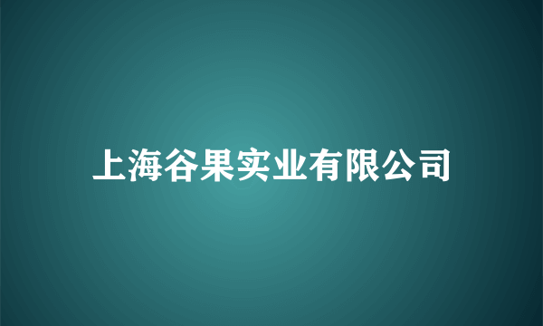 上海谷果实业有限公司