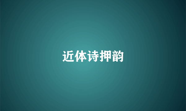 近体诗押韵
