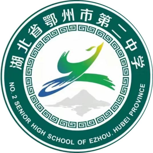 湖北省鄂州市第二中学
