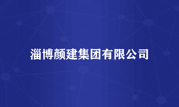 淄博颜建集团有限公司