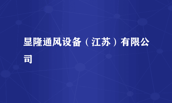 显隆通风设备（江苏）有限公司