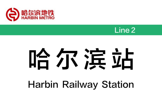 哈尔滨站站