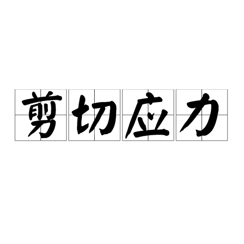 剪切应力