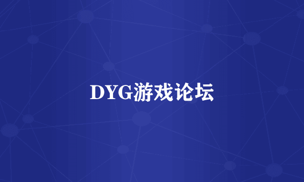 DYG游戏论坛