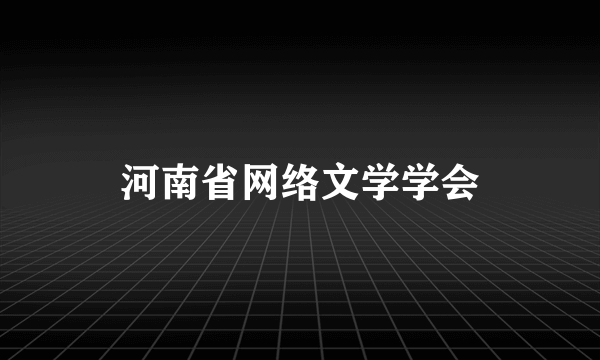 河南省网络文学学会
