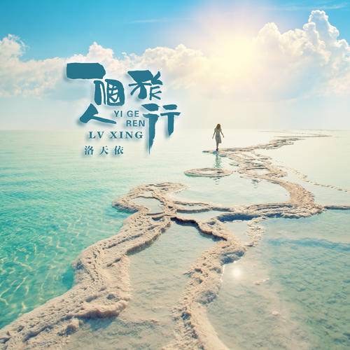 一个人旅行（洛天依演唱歌曲）