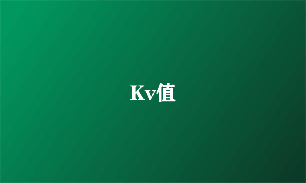 Kv值