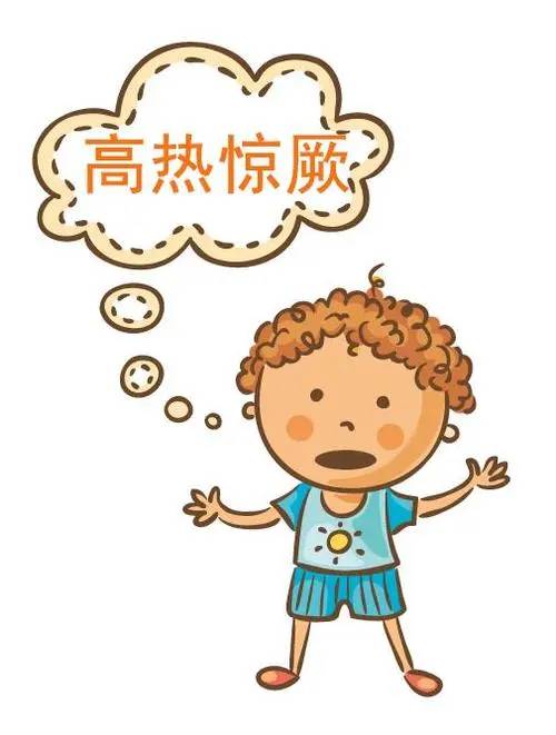 高温惊厥