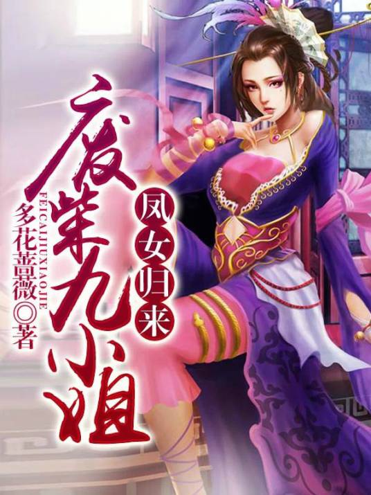 凤女归来：废柴九小姐