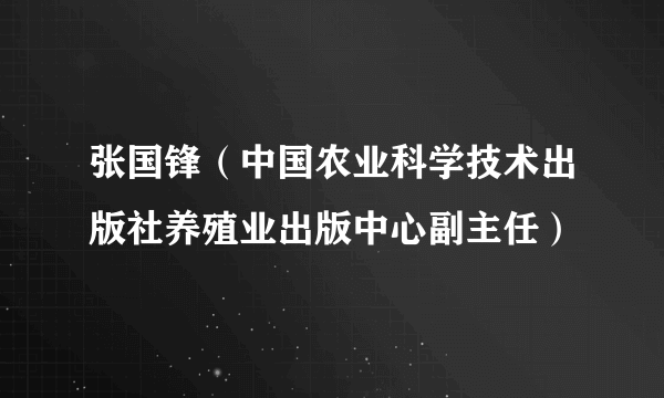 张国锋（中国农业科学技术出版社养殖业出版中心副主任）