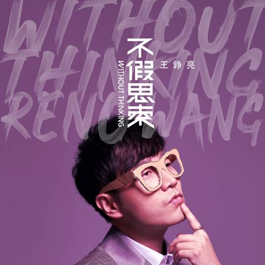不假思索（2019年王铮亮音乐专辑）