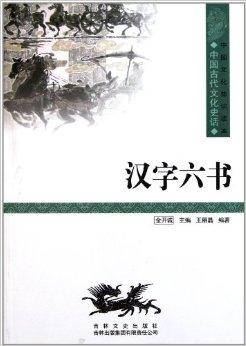 中国文化知识读本：汉字六书