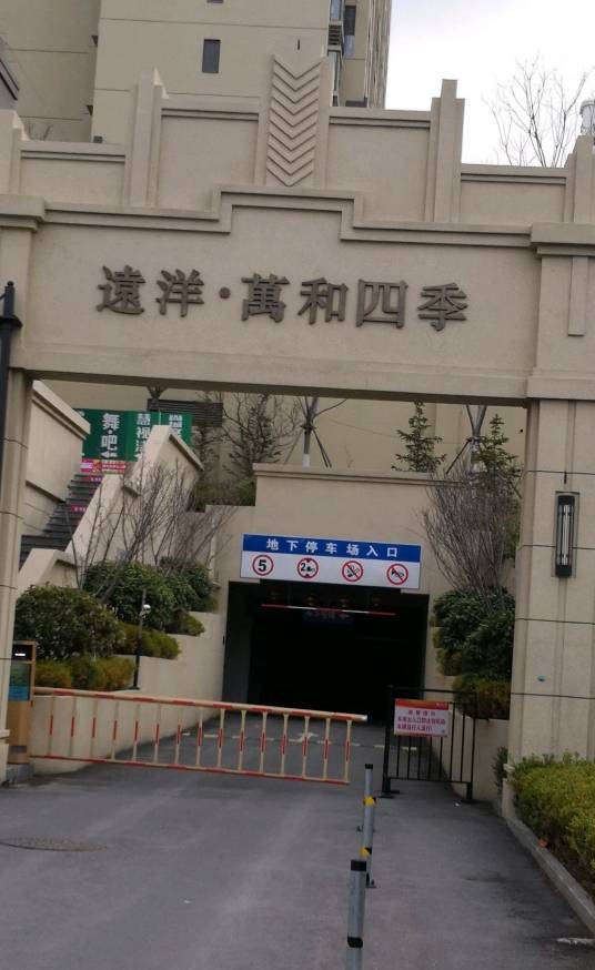 远洋万和四季（青岛市远洋万和四季小区）