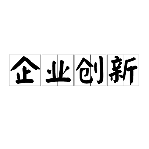 企业创新