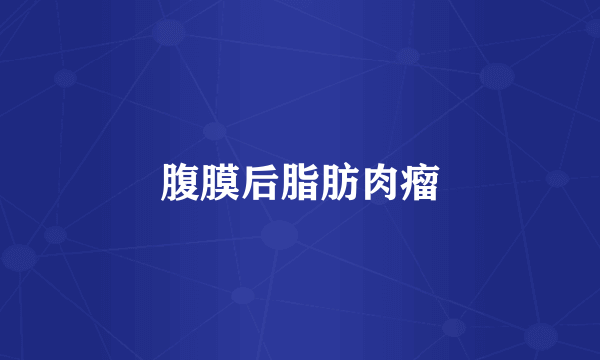 腹膜后脂肪肉瘤