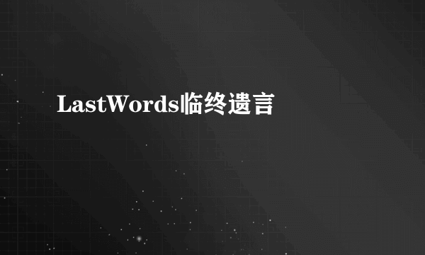 LastWords临终遗言