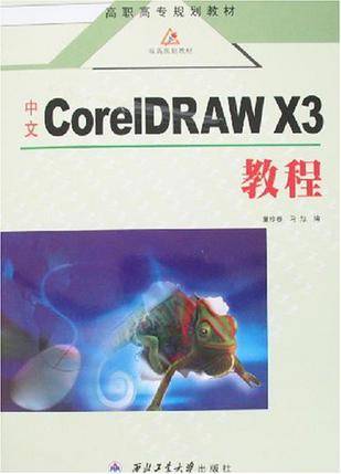 中文CorelDRAW X3教程